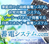 家庭用の小規模蓄電システム・非常用電源システム・ソーラーパネルで発電する自然エネルギー蓄電システム：蓄電システム.com