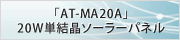 「AT-MA20A」20W単結晶ソーラーパネル