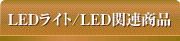 LEDライト／LED関連商品