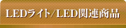 LEDCg^LED֘Ai