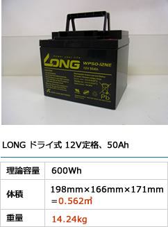 LONG hC 12iA50Ah E_eʁ@600Wh E̐ρ@198mm~166mm~171mm0.562[g Edʁ@14.24kg