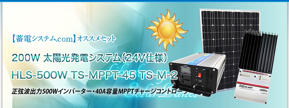 【蓄電システム.com】オススメセット：200W 太陽光発電システム（24V仕様） HLS-500W TS-MPPT-45 TS-M-2